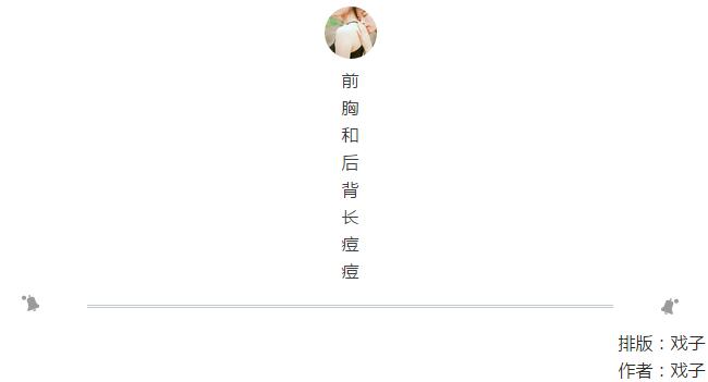 前胸后背长痘痘擦什么药,前胸后背长痘痘是螨虫吗