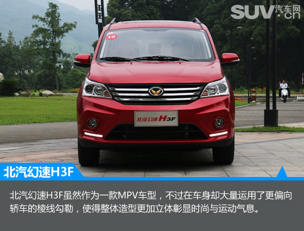 隽秀姿态王者风范试驾北汽幻速H3FMPV
