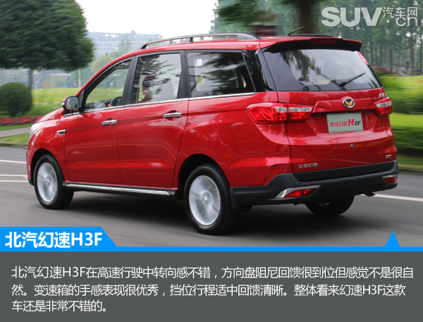 隽秀姿态王者风范试驾北汽幻速H3FMPV