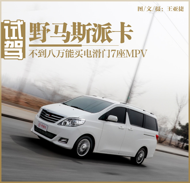 野马mpv斯派卡测评,试驾野马新款斯派卡