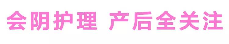 产后会阴护理液体敷料,产后会阴伤口护理宣教