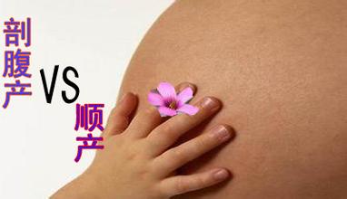 怀孕剖腹产还是顺产好,怀孕是剖腹产好还是顺产好