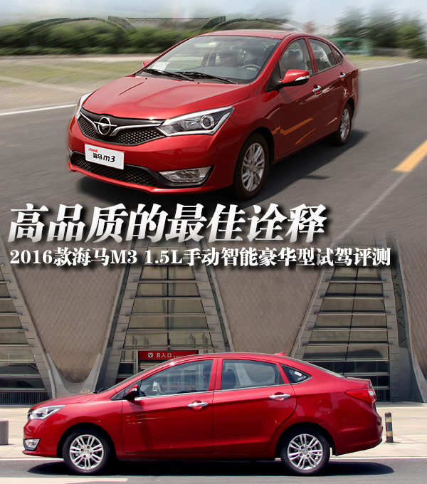 诠释什么叫性价比和高品质2016款海马M3试驾评测