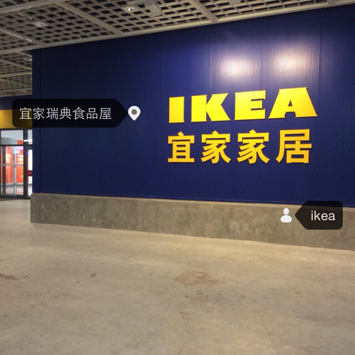 长沙宜家家居还在开吗,长沙宜家最新消息