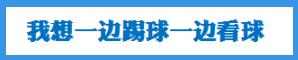 成都看球必备,成都蓉城哪个区域看球最佳