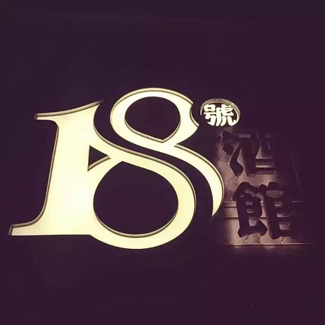 武汉18号酒馆欧洲杯看球好去处,欧洲杯看球酒吧上海