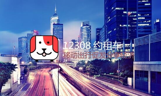 网约车123租车,12308上线