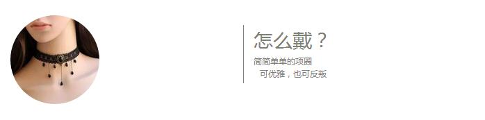 choker属于什么风格的搭配,choker为什么是时尚的宠儿
