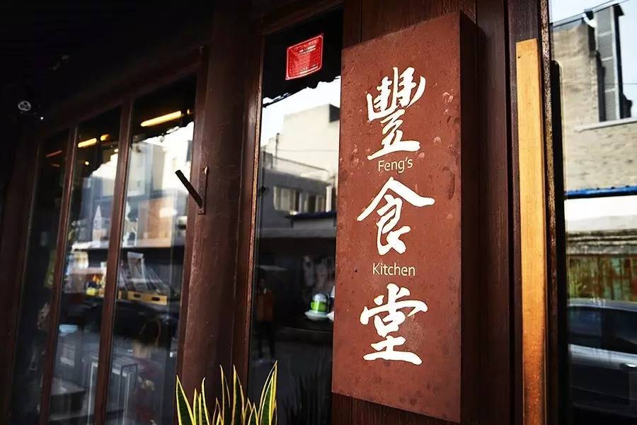 豐食堂：这里有个小小的台湾