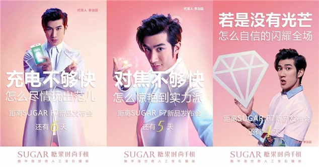 sugar李治廷代言手机 (李治廷代言sugar手机)