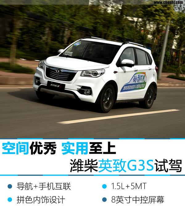 英致g32018款,空间表现不俗动力满足家用