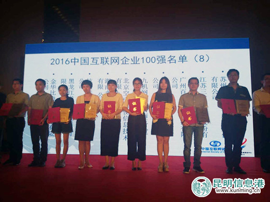 九机网上榜2016中国互联网企业100强为云南首家独家上榜企业