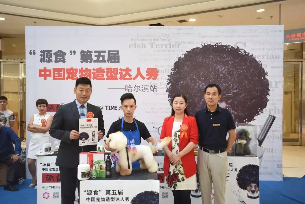 “源食”第五届中国宠物造型达人秀——哈尔滨赛区报道