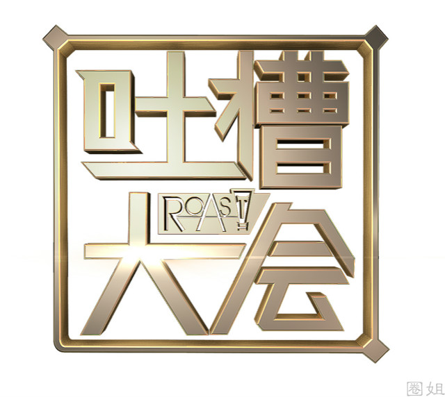 吐槽大会停播一期内容,吐槽大会被停播原因