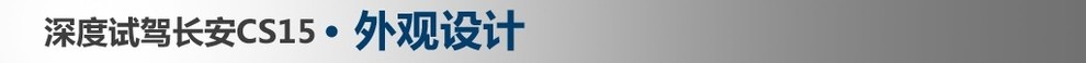 沉浸式体验2022款长安cs15,新长安cs15深度测评