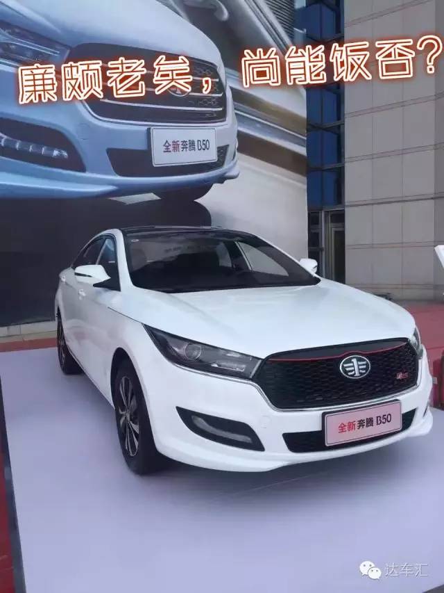 新奔腾b50最新价目表,高价低配的车好吗