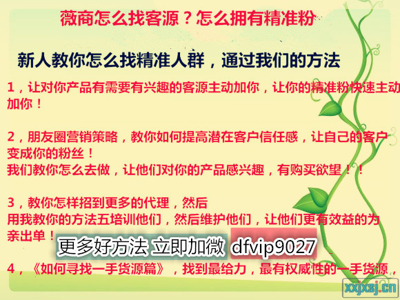 微信代理如何找精准客源更快,微信加人方法微商如何找客源