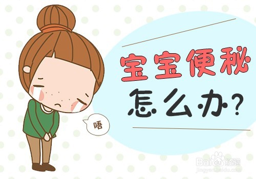小孩便秘怎么办什么方法最快解决,孩子便秘怎么办最好的方法