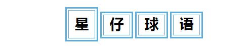 星仔台球神技,星仔足球解说