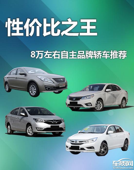 8万左右的自主品牌家用车,8万以内自主品牌车推荐