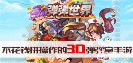 弹弹堂基础知识,弹弹堂再创辉煌
