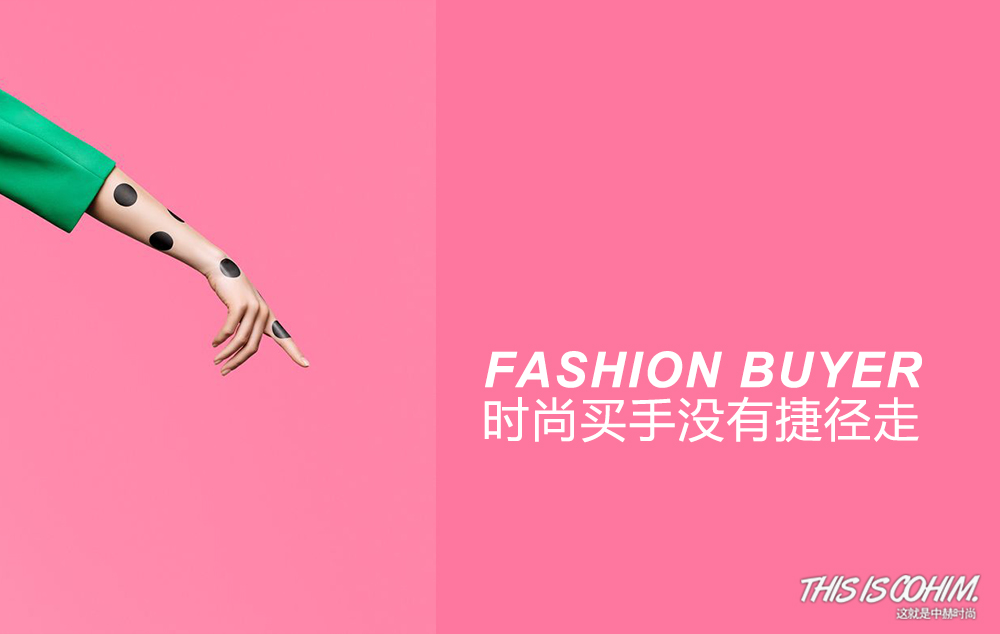 什么是买手,什么是性价比高的时尚买手
