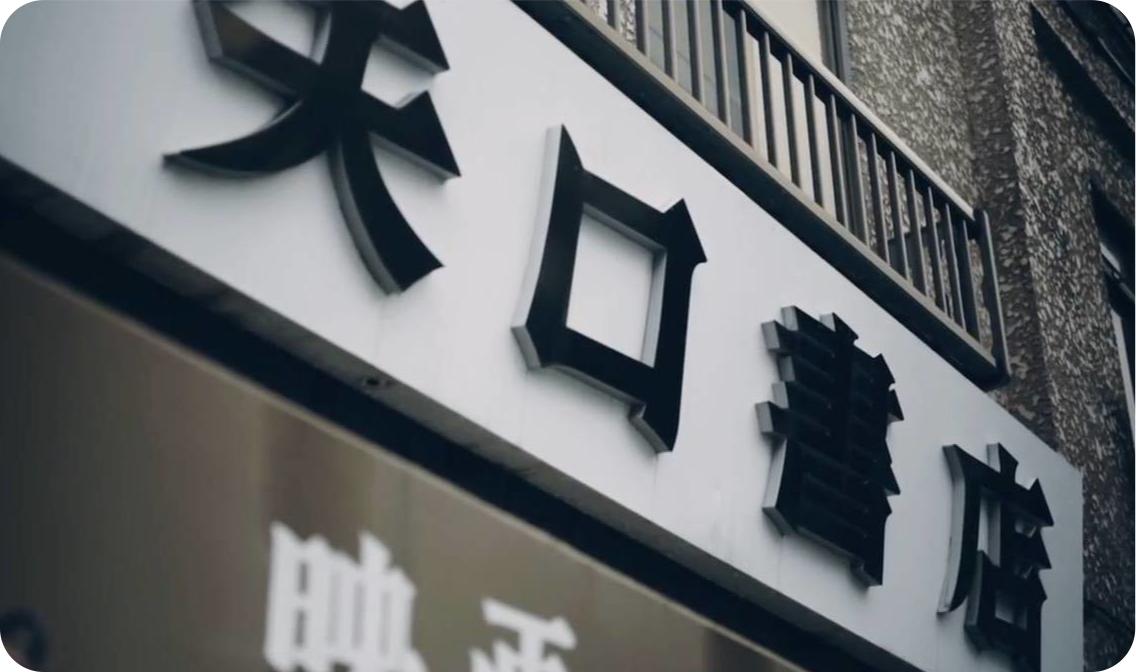 孙中山和周恩来都爱逛的那条街，有一家97年不变的书店。