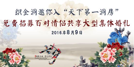 这个七夕，到织金洞来一场免费甜蜜的大型集体婚礼