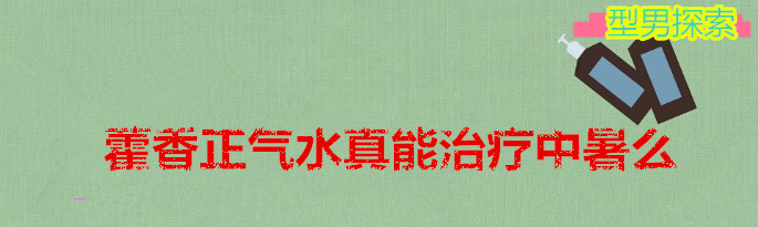 藿香正气水怎么服用治疗中暑,藿香正气水能治疗羊中暑吗