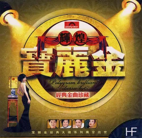 宝丽金三十年经典,宝丽金辉煌100周年