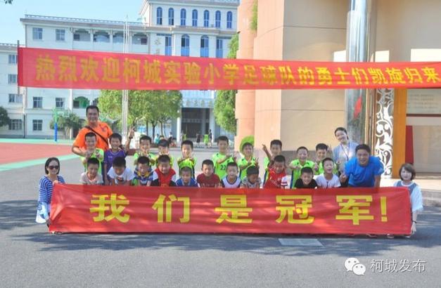 不得了!柯城这群绿荫小将拿了全省冠军!