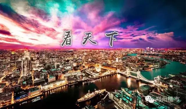 看天下和看世界,看天下观郑州