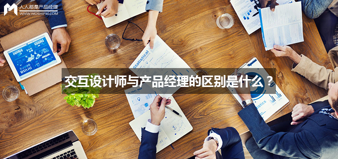 交互设计师与产品经理的区别是什么？