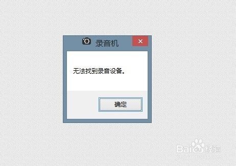 电脑显示无法找到录音设备,电脑显示无法找到声卡设备怎么办