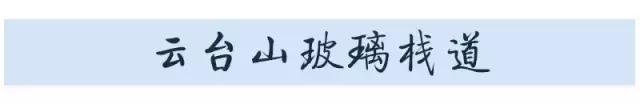 走肾腿软的惊险旅行地！走过两个敬你是条真汉子！