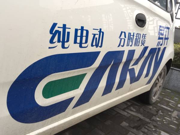 智库说｜王秉刚：芜湖市易开电动汽车分时租车考察记