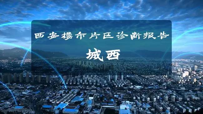 城西未来有啥变化,西安房地产最新现状