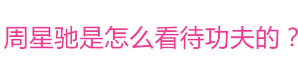 周星驰将少林足球踢进了世界杯,周星驰少林足球庆祝动作