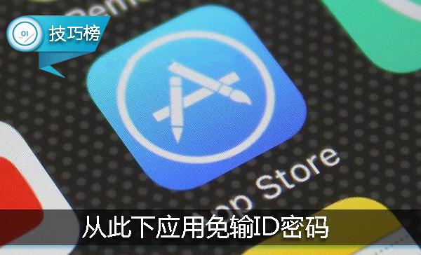 appstore每次下软件都要输密码,appstore切换账号会锁id
