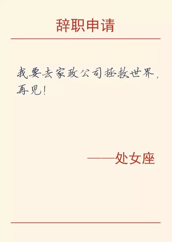 12星座辞职的理由,辞职方式之十二星座篇