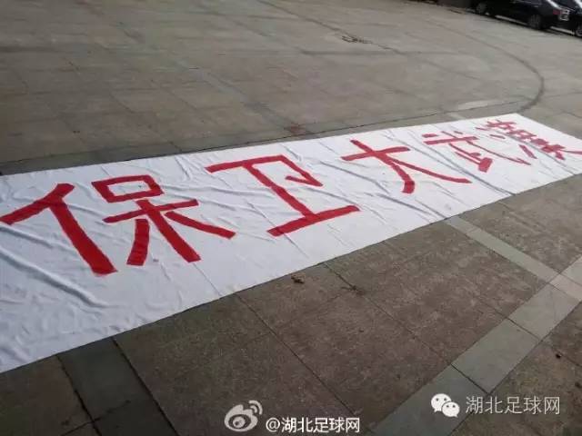 武汉卓尔球迷海报,球迷高喊永不放弃
