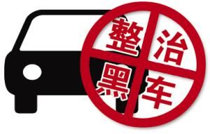 打击非法营运整治黑车方案,最近广东严打非法营运