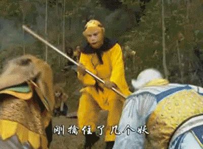 猴哥千年等一回,猴哥我等你好久