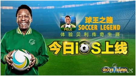 球王之路手游,球王贝利官方认证