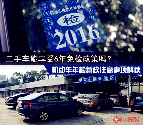 18年上牌二手车可以免检吗,二手车还能享受6年免检吗