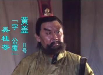 94三国演义里的黄盖,三国演义老版黄盖