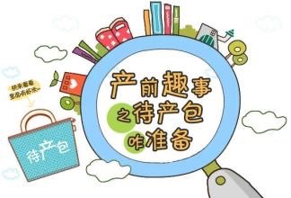 新生儿待产包实用清单,最实用的待产包清单剖腹产