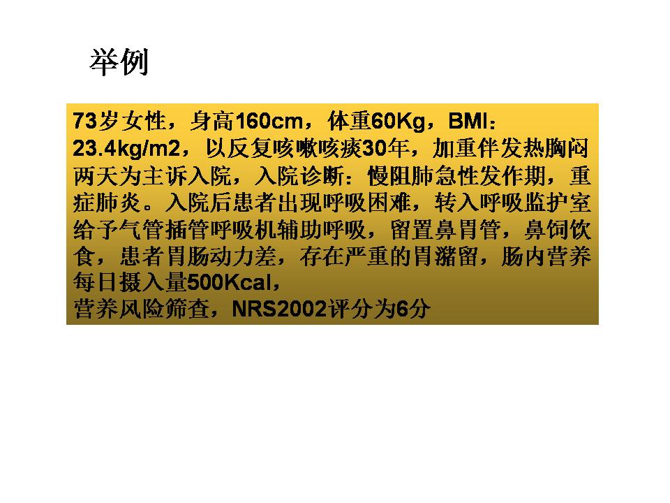 营养网课件胡阳,海安人民医院:危重患者营养支持实践