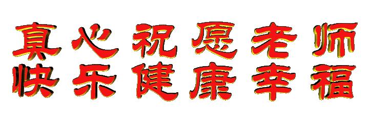 教师对联100副欣赏,关于教师的对联带横批