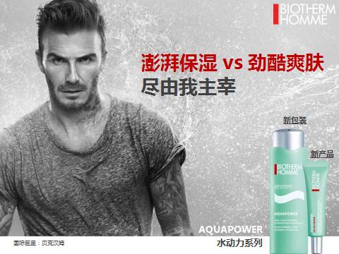 贝克汉姆碧欧泉,碧欧泉男士护肤推荐套装